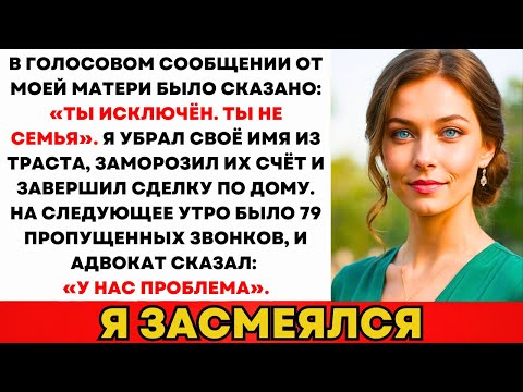 Мама Оставила Сообщение: «Ты Не Семья. Не Возвращайся. Мы Идём Дальше.» Потом...