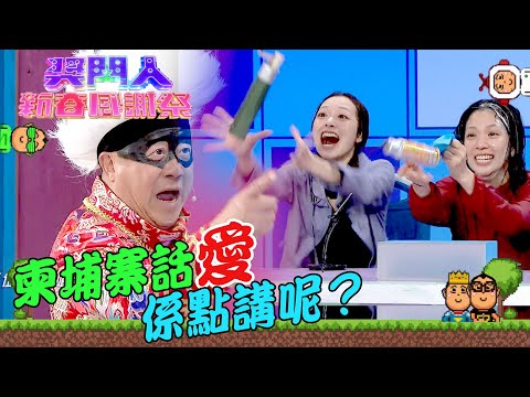獎門人新春感謝祭|柬埔寨話愛係點講呢?