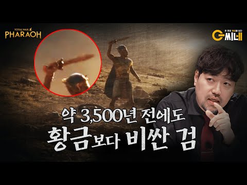 고증 맛집 '토탈 워: 파라오'에 반영 된 투탕카멘의 유물