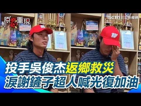【#原音重現】光復重創！味全龍投手吳俊杰返鄉救災球隊力挺准假  災後不敢滑社群媒體！淚謝鏟子超人喊「光復加油」｜三立新聞網 SETN.com