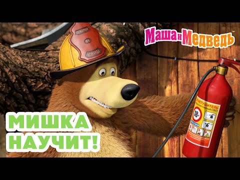 Маша и Медведь 🧸 Мишка научит! 💪😉 Коллекция лучших серий про Машу 🎬 Мультики на 45 минут!
