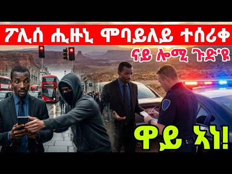 ፖሊስ ሒዚኒ ናይ ሎሚ ጉድ እዩ ሞባይለይ ሰሪቆምኒ