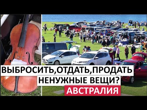 ЧТО ДЕЛАТЬ С НЕНУЖНЫМИ ВЕЩАМИ?МНЕ ОТКАЗАЛИ В ПРОДАЖЕ ТОВАРА #австралия #мусор #барахолка #шпермюль