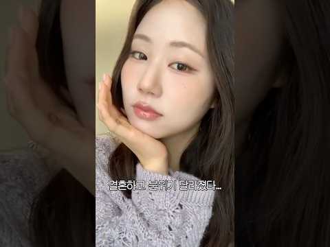 결혼하고 뭐가 달라졌냐면요.... #shorts #립추천