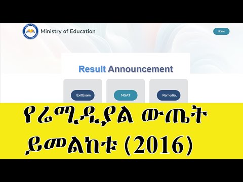 የሬሚዲያል ውጤት በስልክና በኮምፒውተር ይመልከቱ(2016) | Check Your Remedial Result