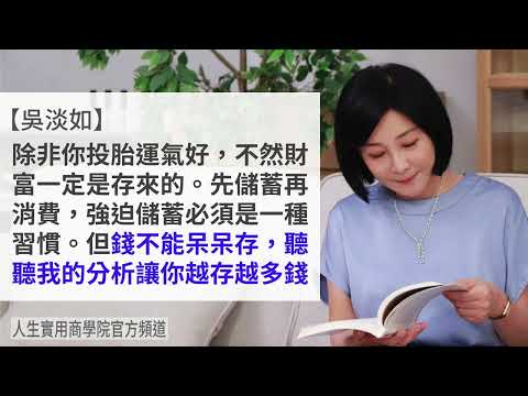 🚩【吳淡如】像這樣存錢，財富一定增加！