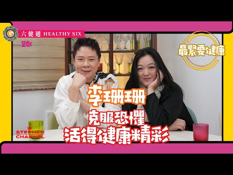 [最緊要健康]  李珊珊 香港小姐冠軍出道後應付沉重工作｜試過四年沒有休息｜不善於表達自己面對種種人際關係問題｜情緒受困擾 患上驚恐症｜分享做人不要過份堅強 ｜心靈健康方法｜陳志雲 志雲大師 志雲飯局