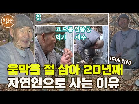 [특종세상] 움막을 절 삼아 20년째 자연인으로 사는 이유 [Full영상]