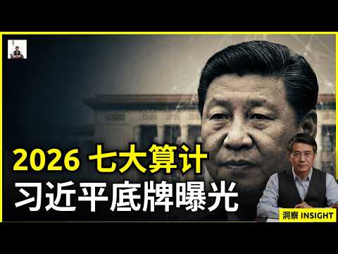 大国终局：习近平锁定2026年中国命运的七大权力算计