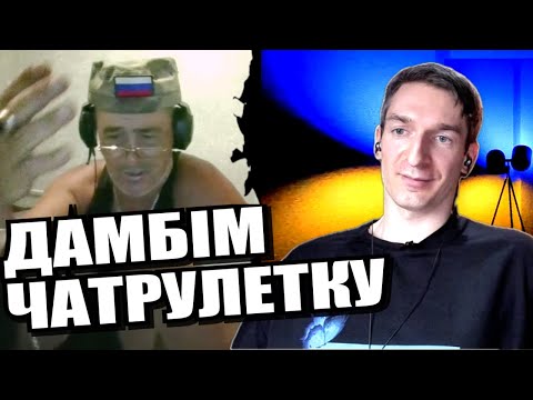 Порожняк зламався. Захисна посмішка на багряній пиці. ЧАТРУЛЕТКА з росіянами