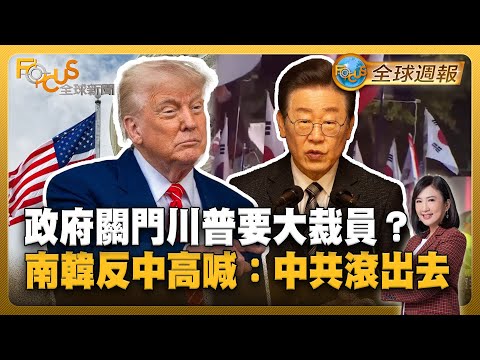 美政府關門！川普揚言大裁員？ 南韓反中高喊：中共滾出去！李在明譴責：勿辱國格【#FOCUS全球週報】#川普#李在明#南韓 20250929-1003