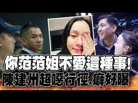 "你范范姐就不愛這種事" 黑人陳建州"超噁行徑"范瑋琪最知道 @中天新聞CtiNews​