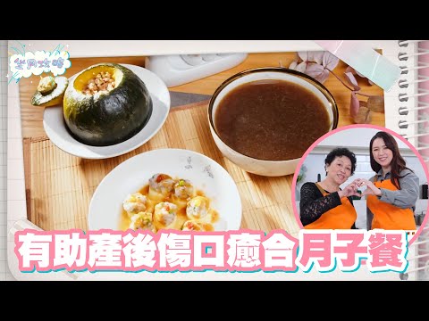 坐月攻略 ｜EP8 PT2｜ 有助產後傷口癒合月子餐  ｜ 孫慧雪 ｜ 坐月 ｜ 月子 ｜ 陪月 ｜ 調理 ｜ 健康 ｜ 養生