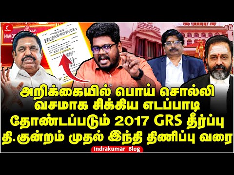 அறிக்கையில் பொய் சொல்லி வசமாக சிக்கிய Edappadi | தோண்டப்படும் 2017 GRS தீர்ப்பு | Indrakumar Blog