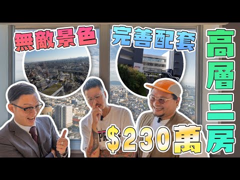 【250萬都買到三房高層？！】大阪守口市抵玩の作｜天橋直達Aeon商場｜堪稱大阪嘅黃埔花園｜全屋靚裝而且係半套房仲有會所籃球場加會所有出租單位俾住客親友用！Andy哥睇樓團EP29