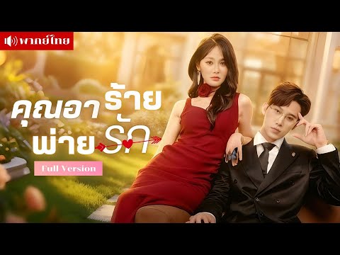 สาวโดนหลอกใช้ให้ยั่วคุณอา! เขาพลิกเกมแต่งงานลับๆแก้แค้น? สุดท้ายผูกพันจนรักกันจริงแบบห้ามใจไม่อยู่!