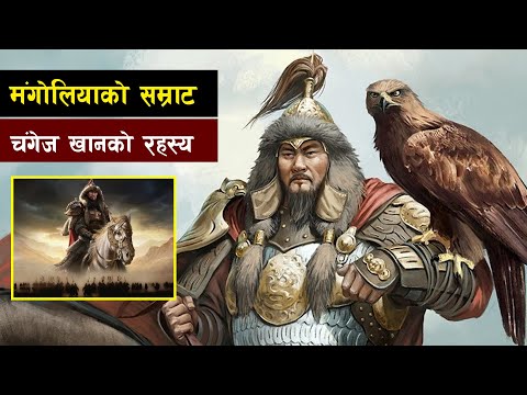 बिश्व बिजेता चंगेज खान र उनकाे रहस्य || Bishwo Ghatana