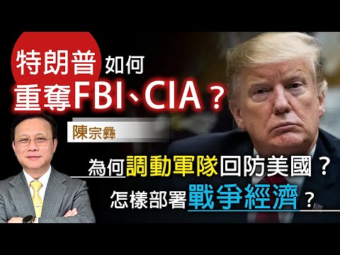 字幕｜陳宗彝：特朗普如何重奪FBI、CIA？ 為何調動軍隊回防美國？ 怎樣部署戰爭經濟？｜灼見政治｜2025-10-09
