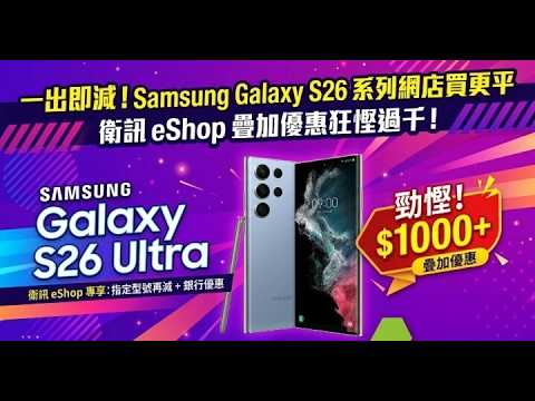 一出即減！Samsung Galaxy S26 系列網店買更平，呢度買優惠狂慳過千、快閃 42 折突襲！5G 大灣區半年卡劈至 $98《ePrice 科技新聞 20260314》