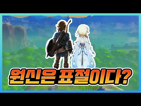 원신은 표절인가? 아닌가?