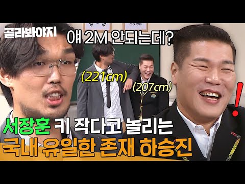 귀...귀하다..!✨ 아형 최장신 서장훈 키로 놀리며 하극상 제대로 찍고 간 하승진ㅋㅋㅋ🤣|아는 형님|JTBC 250111 방송