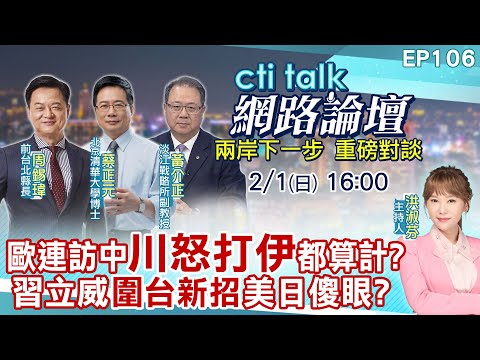 【#ctitalk網路論壇】歐連訪中"川怒打伊"都算計?習立威"圍台新招"美日傻眼?..周錫瑋.蔡正元.黃介正_重磅對談 精彩完整全程ep106@中天電視CtiTv @ctitalk網路論壇‬