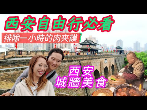 西安自由行攻略 城牆下西安民間美食 100元多西安民宿 宮廷牛肉酥餅製作過程 排隊一小時的陝西肉夾膜 西安旅遊 西安旅行團 西安酒店 延安自由行 壺口瀑布 甘泉大峽谷 延安旅遊