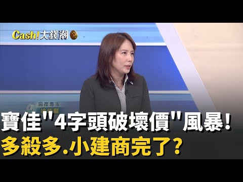 他賣6字頭!寶佳卻祭台中"4字頭"破壞價..撿便宜機會?台中狂掀殺價競爭! 沙鹿梧棲現"2字頭"..多殺多來了?│20251119│Catch大錢潮 feat.徐佳馨