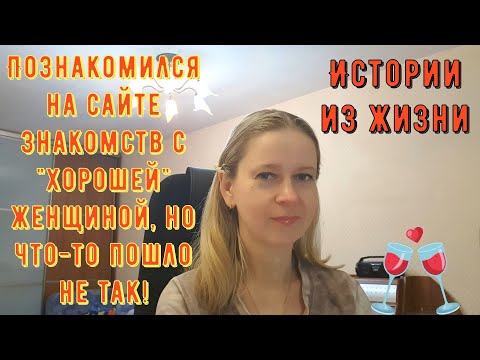 Познакомился на сайте знакомств с "хорошей" женщиной, но... Истории из жизни РСП сайты знакомств
