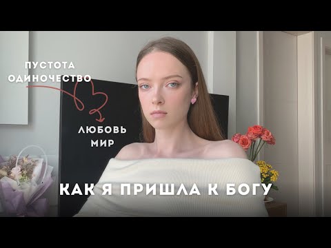 Как я пришла к Богу
