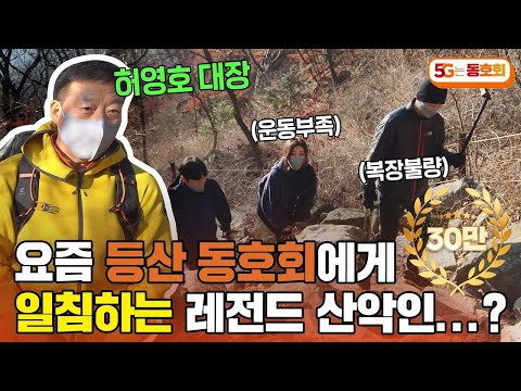 에베레스트 다녀온 레전드 산악인이 등산 동호회 보고 극대노한 이유는…? l 5G는 동호회 EP.11