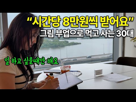 회사 다니면서 취미로 시작한 아이패드 그림으로, 시간당 8만원씩 벌게된 30대 여성의 하루