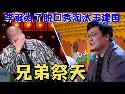 王建国：兄弟祭天！李诞说好对我负责，现在为了别人淘汰我？|脱口秀大会5 ROCK&ROAST5