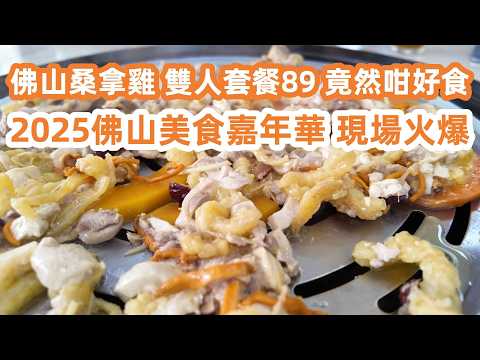 2025 Foshan Gastronomy Carnival｜2025佛山美食嘉年華！絕對正宗絲襪奶茶15元一杯！陽山桑拿雞雙人套餐89元！性價比最高！驚人的味道！絕對值得一試！試行新海珠灣快速路！