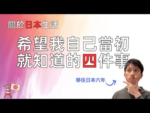 日本談戀愛的三次定律？永住權？日檢？投資？ 來日6年，希望自己當初就知道的事情