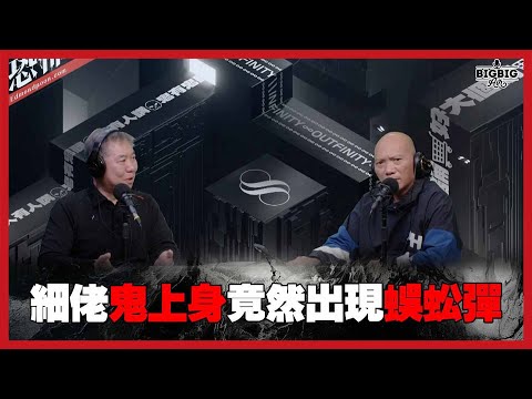 細佬周街小便惹鬼上身竟出現詭異「蜈蚣跳」現象 嘉賓: 吳奇雲師傅《恐怖在線》 第4256集 17-03-2025