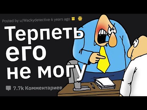 Почему Все Ненавидят Этого Чела у Вас На Работе?