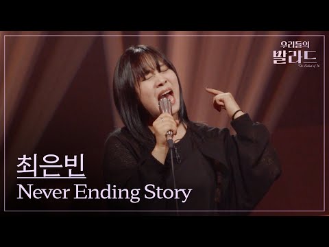 [The Ballad of Us] Choi Eunbin🎵Never Ending Story_Boohwal｜250930 Episode 2