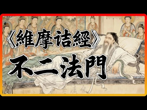 什麼是超越對立的「不二法門」？維摩詰居士的沉默，竟贏得了所有菩薩的讚歎！#佛教故事 #佛法 #修行 #開悟 #不二法門