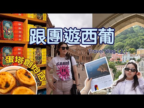 ▶跟團遊西葡vlog＃1◀ 葡萄牙蛋塔創始店😍/ 歐洲大陸最西角‼️/ 走路來去直布羅陀🇬🇮開箱五星級方舟飯店🌟🌟🌟🌟🌟#葡萄牙 ＃西班牙 #travel