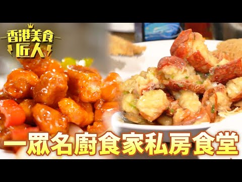 香港名廚都珍藏既私家飯堂！米之蓮認證完美咕嚕肉就應該係咁樣！｜香港美食匠人｜黎芷珊｜吳江橋｜TVB