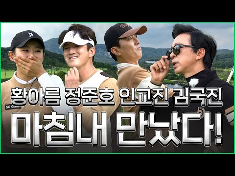 [ENG SUB] 이거 경기 수준이 왜 이래?! 다들 너무 잘 친다...._인교진, 정준호, 황아름 프로와 라운드 1화