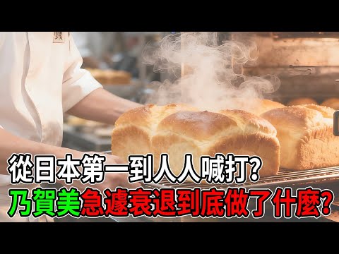 從日本第一到人人喊打？乃賀美急遽衰退到底做了什麼？#乃賀美 #日本美食 #品牌危機