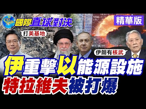 伊朗外長發最後通牒 以軍再襲就是"全面開戰" 中東核談陷入死局 "美國"成背後黑手! 以色列驚喊"伊朗平民"快逃 軍事目標將被轟平!【國際直球對決】精華版@全球大視野Global_Vision