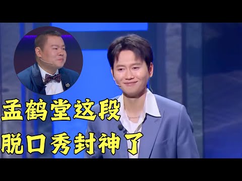 不愧是靠嘴吃饭的！孟鹤堂跨界讲脱口秀，包袱一个接一个笑点密集！【明星脱口秀】#孟鹤堂
