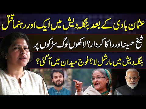 Bangladesh in Crisis After Osman Hadi: Another Leader Kil*led, Mass Protests, Army Deployed