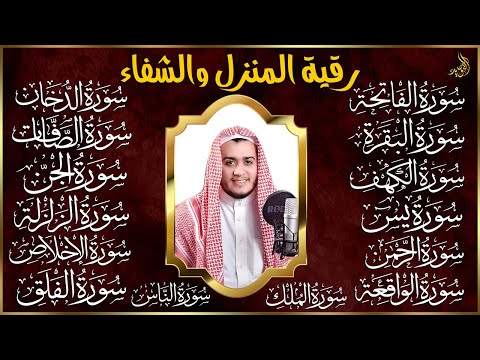 رقية البيت | سورة الفاتحة البقرة الكهف يس الواقعة الرحمن الملك الصافات الدخان الجن الزلزلة الاخلاص,