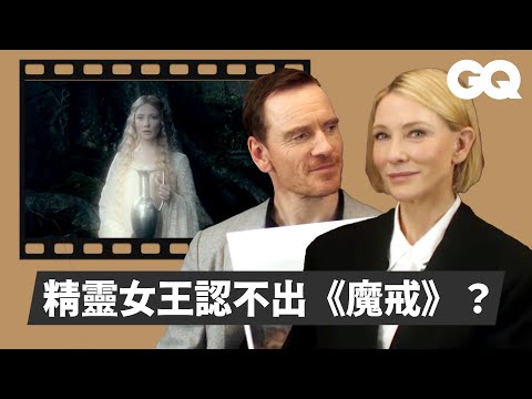凱特布蘭琪、麥克法斯賓達挑戰看圖猜猜看！萬磁王記憶力超強？電影場景考倒精靈女王？｜明星的經典角色｜GQ Taiwan