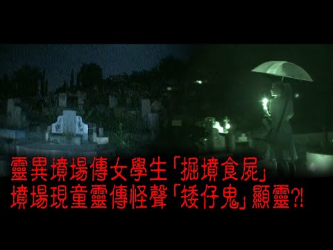 ※經典重溫※2008年【《怪談》亞庇不思議手記 V】奪魄墓場︱靈異墳場傳女學生「掘墳食屍」 墳場現童靈傳怪聲「矮仔鬼」顯靈??