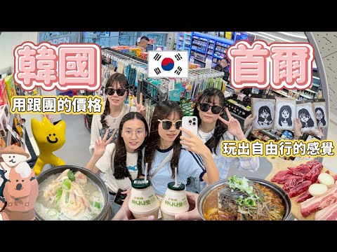 【韓國🇰🇷首爾】用跟團的價格💰玩出自由行的感覺✨
